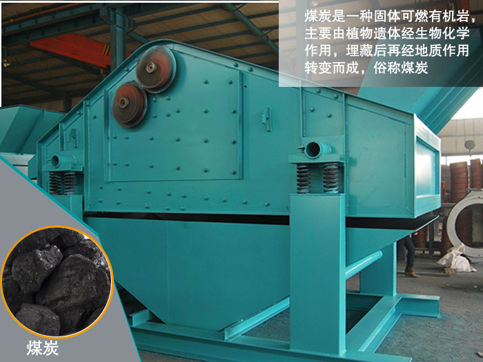 煤炭振動篩 煤炭振動篩