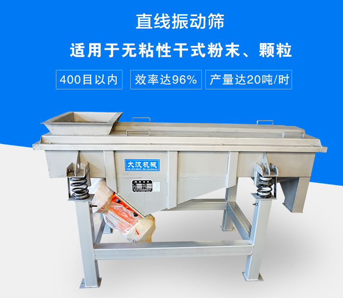 直線振動(dòng)篩適用于無粘性干式粉末、顆粒，產(chǎn)量達(dá)20噸/時(shí)